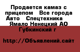 Продается камаз с прицепом - Все города Авто » Спецтехника   . Ямало-Ненецкий АО,Губкинский г.